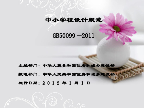 中小学校设计规范