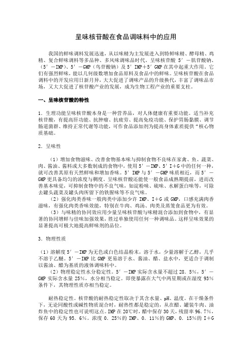 呈味核苷酸在食品调味料中的应用
