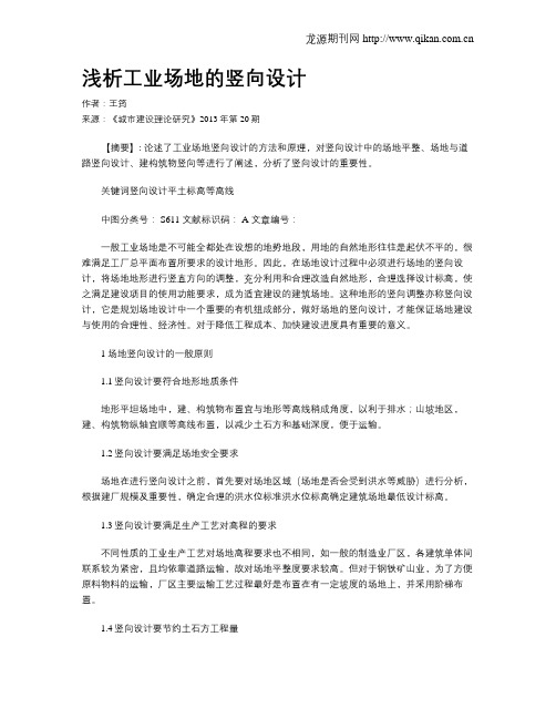 浅析工业场地的竖向设计