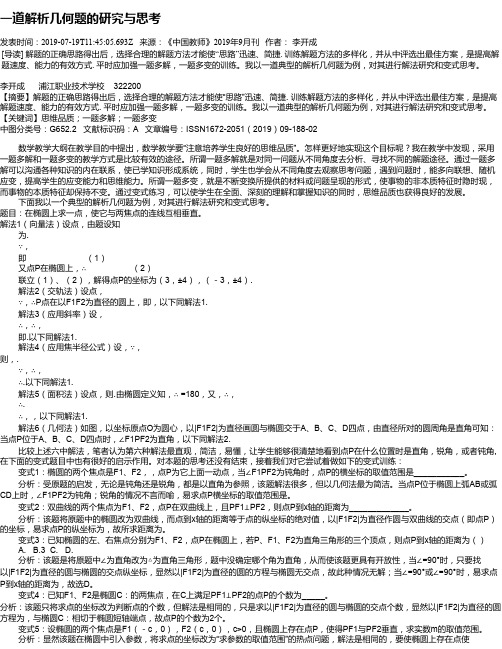 一道解析几何题的研究与思考
