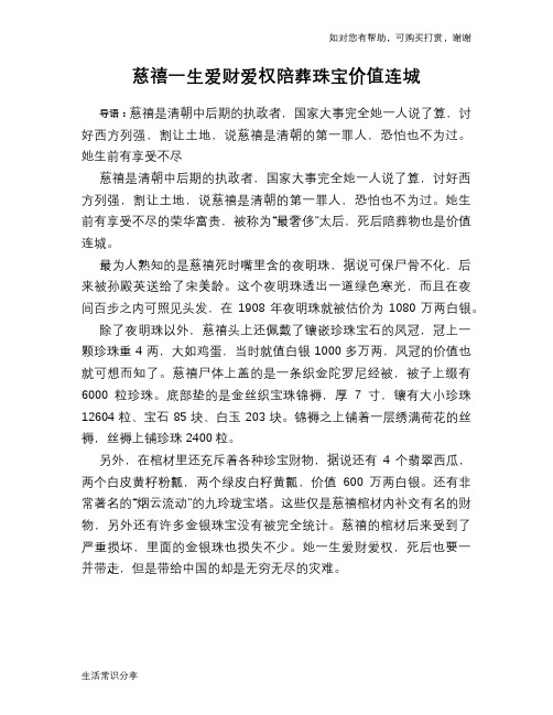 历史趣谈：慈禧一生爱财爱权陪葬珠宝价值连城