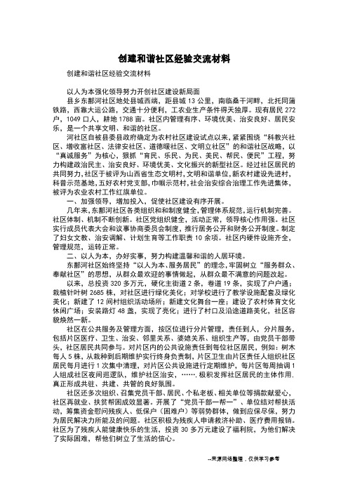创建和谐社区经验交流材料