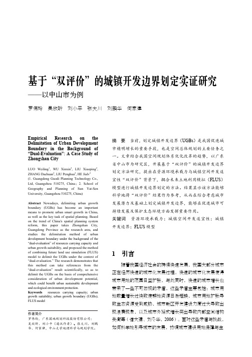 基于“双评价”的城镇开发边界划定实证研究——以中山市为例