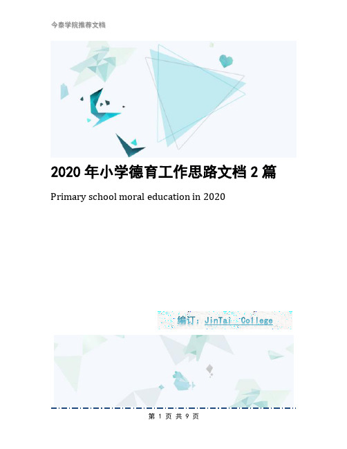 2020年小学德育工作思路文档2篇