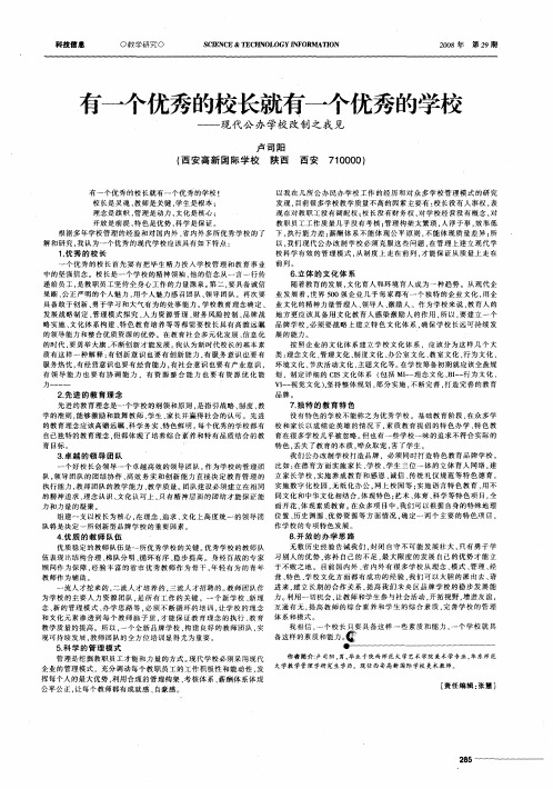 有一个优秀的校长就有一个优秀的学校——现代公办学校改制之我见