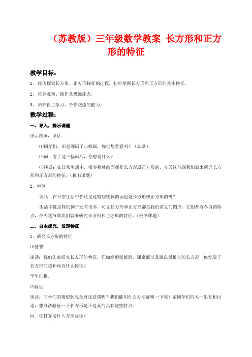 苏教版三年级上册数学教学设计 长方形和正方形的基本特征