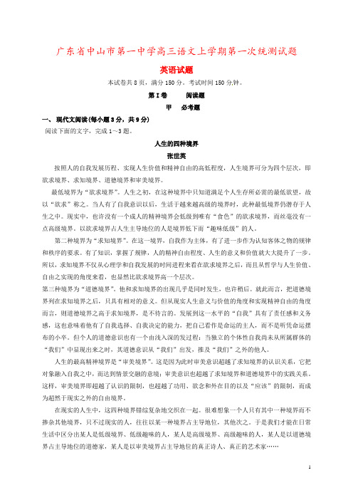 广东省中山市第一中学高三语文上学期第一次统测试题
