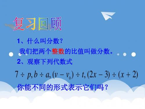 初一数学课件-【浙教版】七年级数学下册：分式课件 最