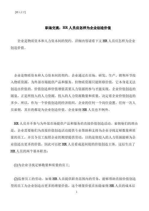 【推荐下载】职场交流：HR人员应怎样为企业创造价值