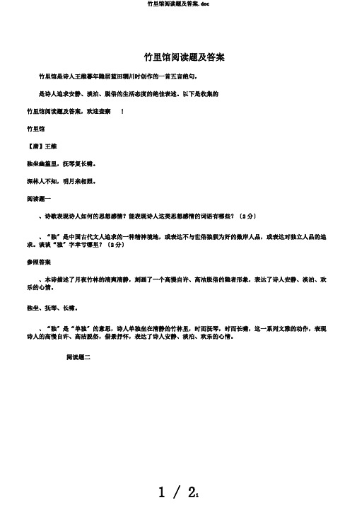 竹里馆阅读题及答案.doc