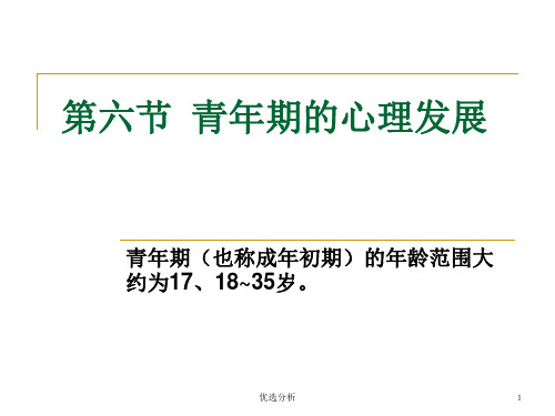 发展心理学之-青年期的心理发展[调研知识]
