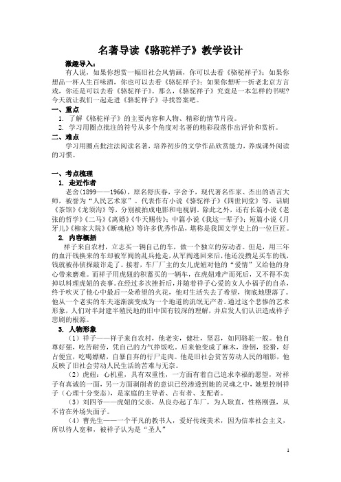 名著导读《骆驼祥子》教学设计