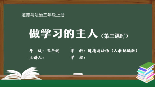 三年级【道德与法治(人教统编版)】《做学习的主人(3)》【教案匹配版】最新国家级中小学精品课程带视频