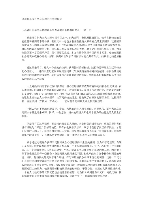 电视娱乐节目受众心理的社会学探寻