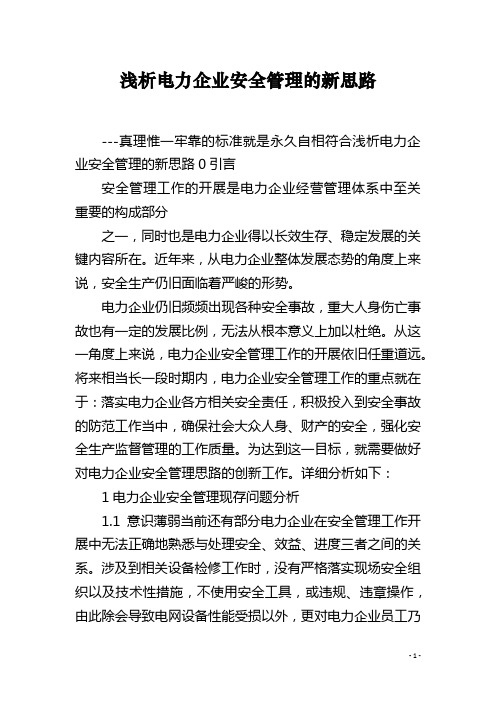 浅析电力企业安全管理的新思路