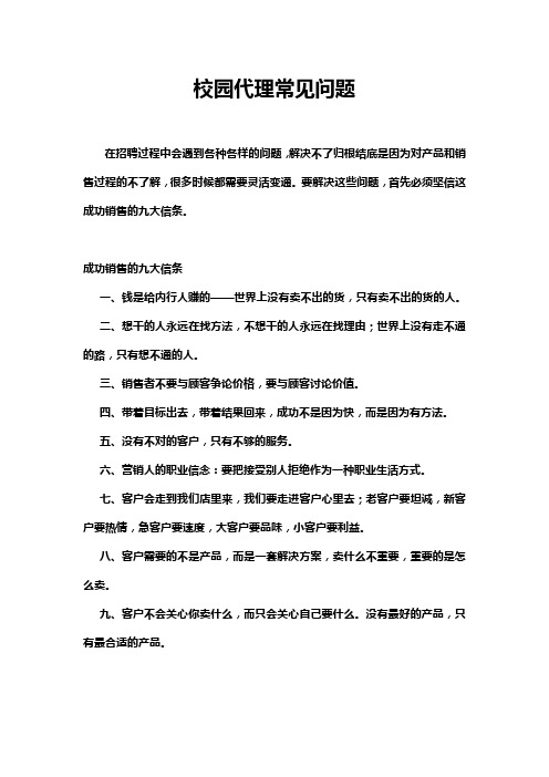 校园代理常见问题