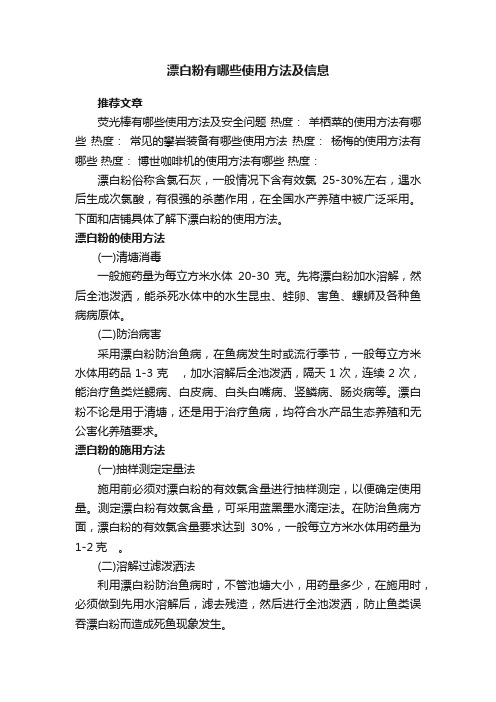 漂白粉有哪些使用方法及信息