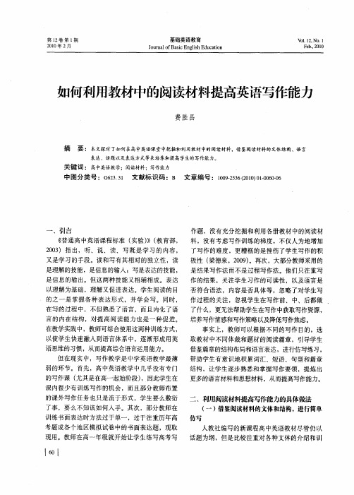 如何利用教材中的阅读材料提高英语写作能力