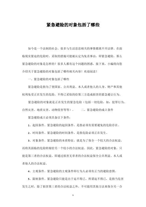 紧急避险的对象包括了哪些