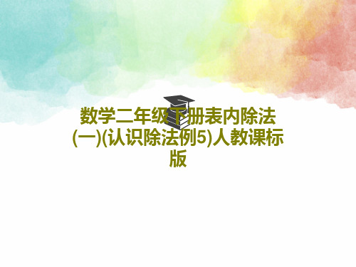 数学二年级下册表内除法(一)(认识除法例5)人教课标版共22页文档