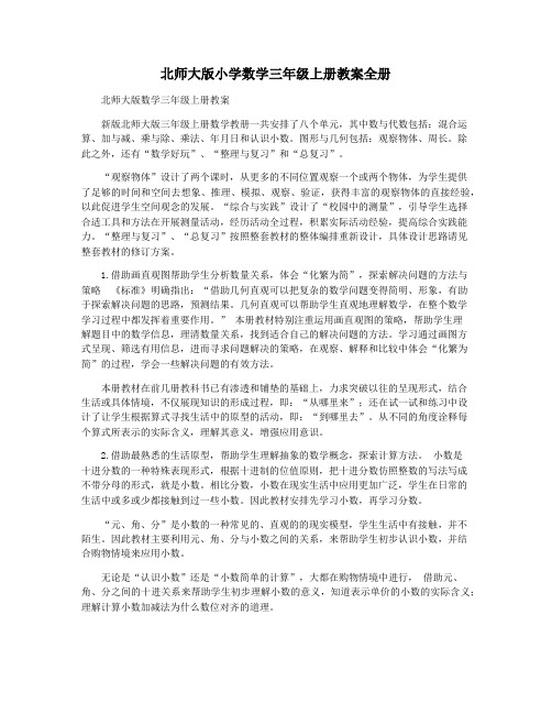 北师大版小学数学三年级上册教案全册
