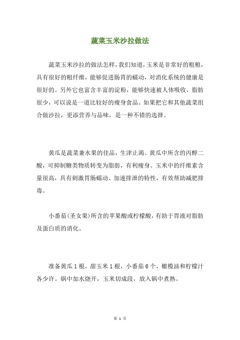 蔬菜玉米沙拉做法