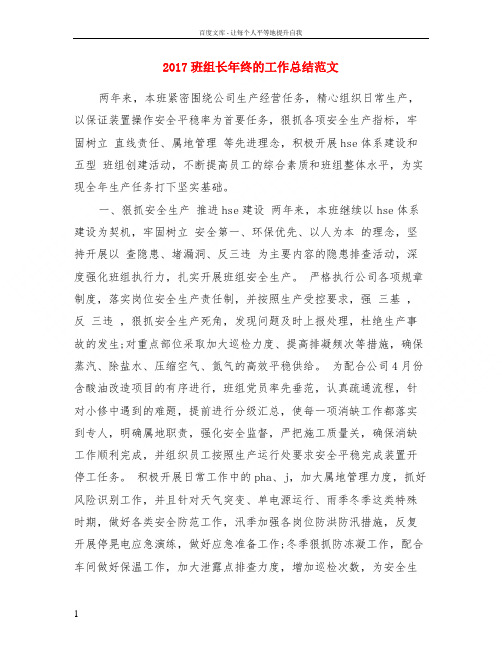 2017班组长年终的工作总结范文