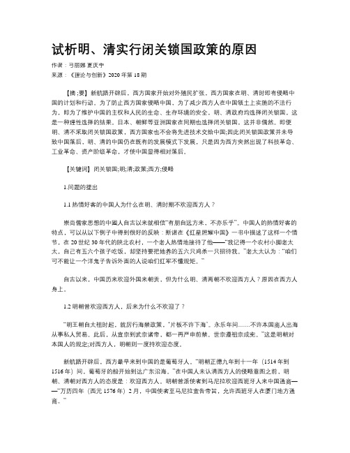 试析明、清实行闭关锁国政策的原因