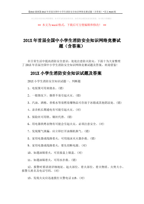 【2018最新】201X年首届全国中小学生消防安全知识网络竞赛试题(含答案)-范文word版 (9页)