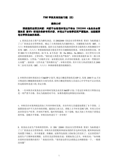 【真题天天练】HACCP审核员培训练习(四 案例题)