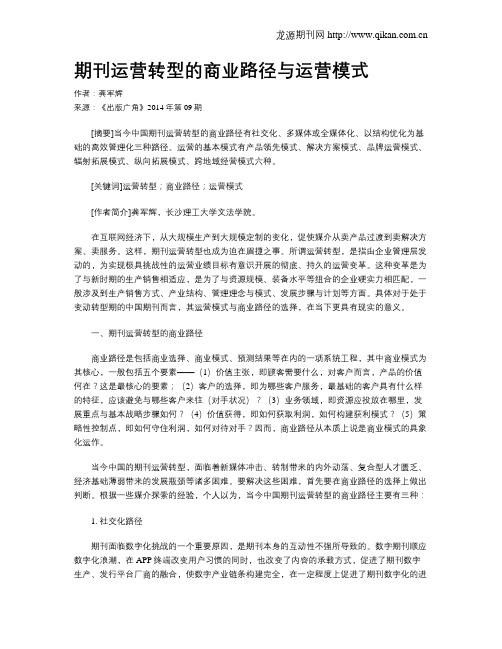 期刊运营转型的商业路径与运营模式