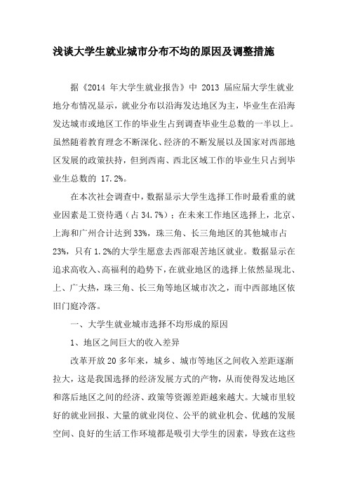 浅谈大学生就业城市分布不均的原因及调整措施-2019年精选教育文档