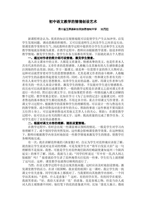 初中语文教学的情境创设艺术(杨长沙)