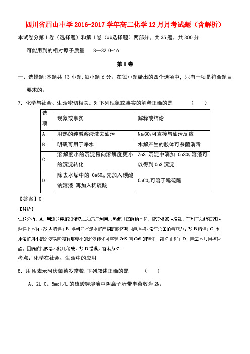 四川省眉山中学高二化学12月月考试题(含解析)