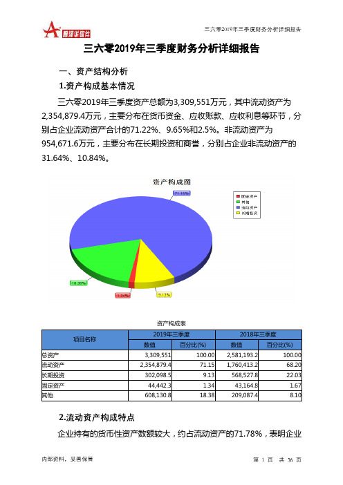 三六零2019年三季度财务分析详细报告