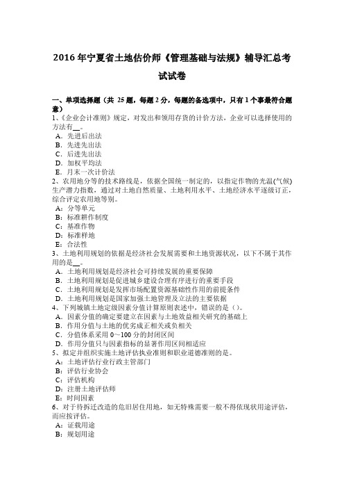 2016年宁夏省土地估价师《管理基础与法规》辅导汇总考试试卷