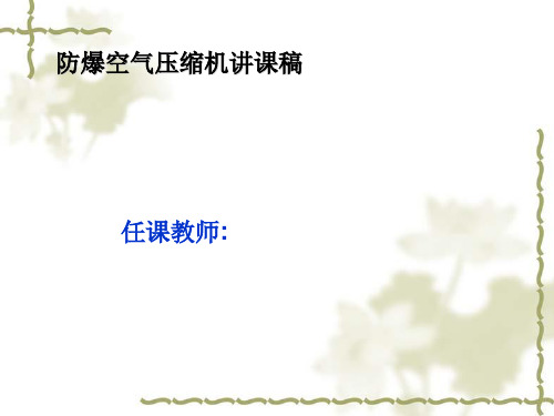 防爆空气压缩机讲课稿