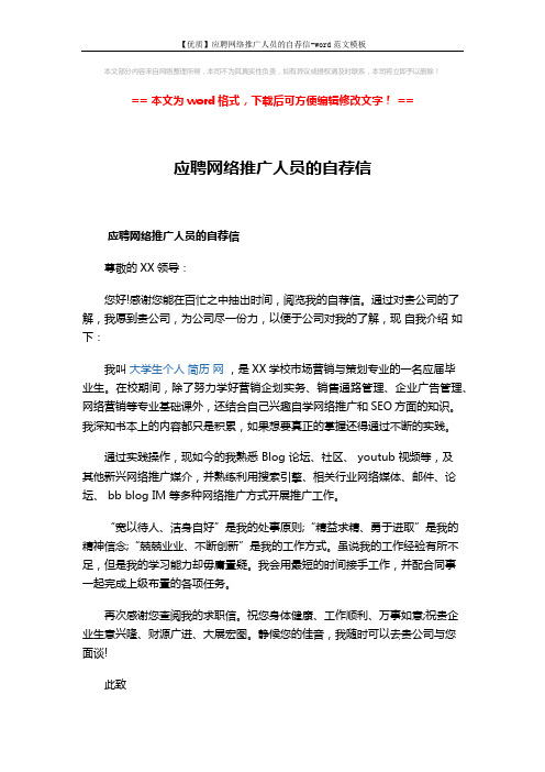 【优质】应聘网络推广人员的自荐信-word范文模板 (2页)