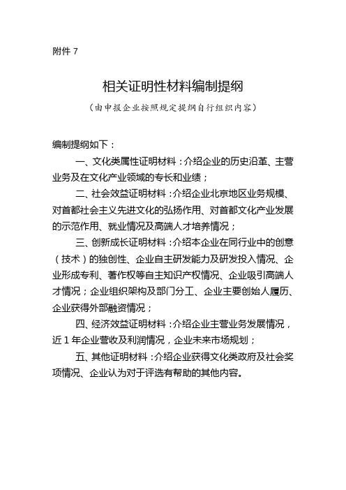 相关证明性材料编制提纲