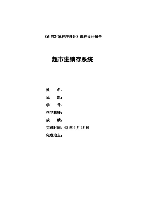 《面向对象程序设计》课程设计报告-超市进销存系统