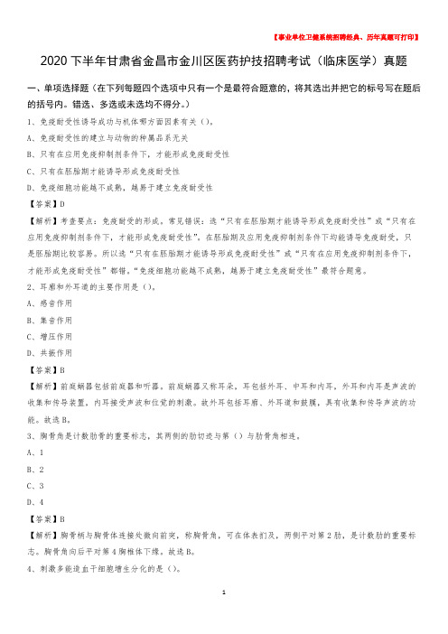 2020下半年甘肃省金昌市金川区医药护技招聘考试(临床医学)真题