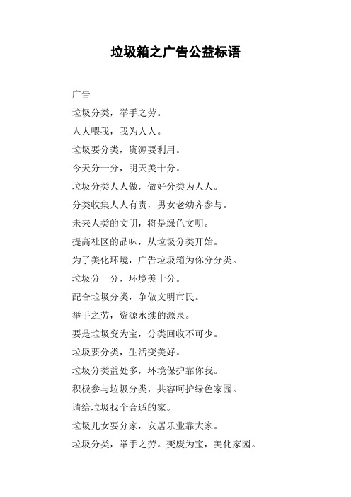 垃圾箱之广告公益标语