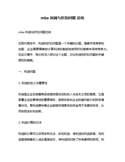 mba 利润与折扣问题 总结