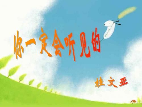 北师大版语文第五册《你一定会听见的》PPT课件61