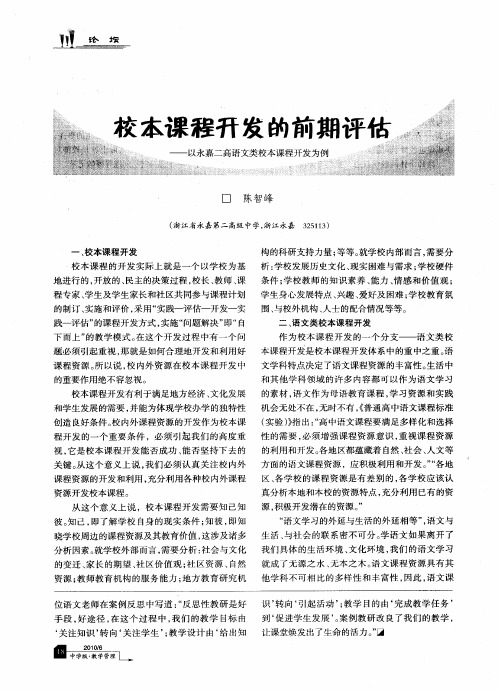 校本课程开发的前期评估——以永嘉二高语文类校本课程开发为例
