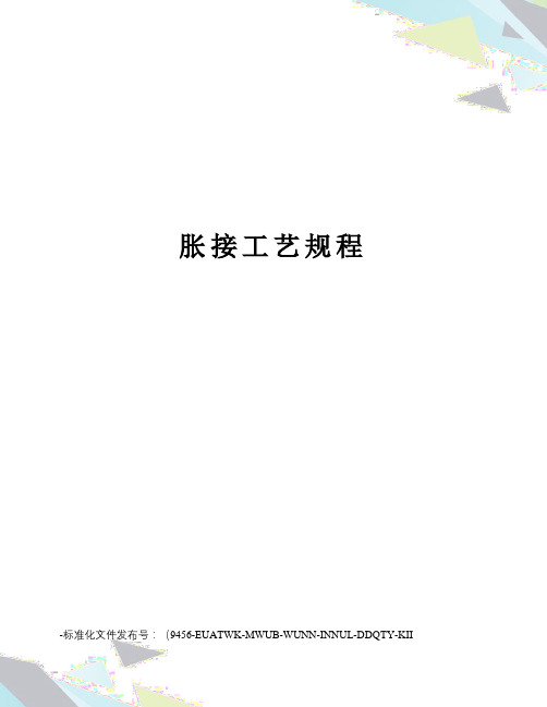 胀接工艺规程