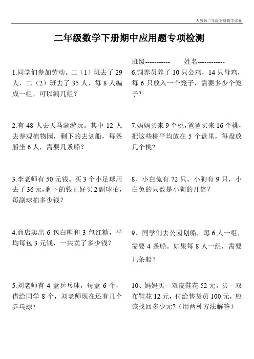 2018年人教版二年级数学下册期中应用题专项检测