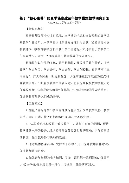 基于“核心素养”教学模式教学研究计划