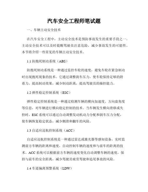 汽车安全工程师笔试题