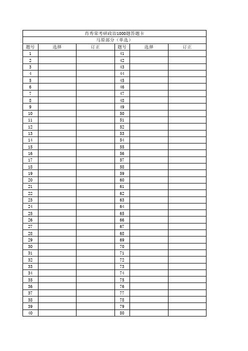 肖秀荣2021考研政治1000题答题纸